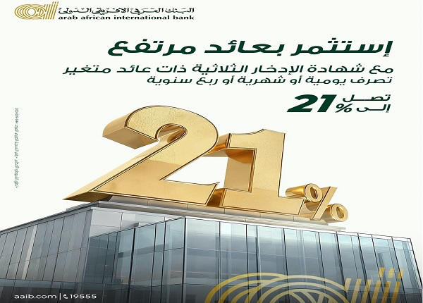 البنك العربي الأفريقي يطرح “شهادة ادخار ثلاثية” جديدة بعائد 21% البنك العربي الأفريقي يطرح “شهادة ادخار ثلاثية” جديدة بعائد 21%