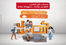 بنك البركة يطرح حساب “كل الناس” بطريقة مبتكرة لتوسيع قاعدة الشمول المالي
