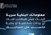 بنك الإمارات دبي الوطني يحذر عملاءه من محاولات الاحتيال: “البنك لن يطلب بياناتك عبر الهاتف أو الرسائل”