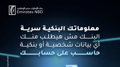 بنك الإمارات دبي الوطني يحذر عملاءه من محاولات الاحتيال: “البنك لن يطلب بياناتك عبر الهاتف أو الرسائل”
