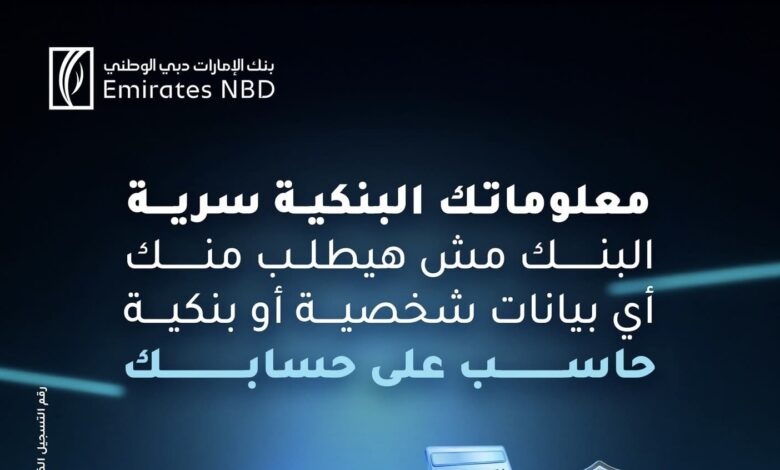 بنك الإمارات دبي الوطني يحذر عملاءه من محاولات الاحتيال: “البنك لن يطلب بياناتك عبر الهاتف أو الرسائل” بنك الإمارات دبي الوطني يحذر عملاءه من محاولات الاحتيال: “البنك لن يطلب بياناتك عبر الهاتف أو الرسائل”
