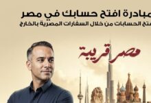بنك مصر يعلن بدء تطبيق مبادرة “افتح حسابك في مصر” داخل 16 دولة بالخارج