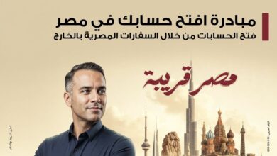 بنك مصر يعلن بدء تطبيق مبادرة “افتح حسابك في مصر” داخل 16 دولة بالخارج بنك مصر يعلن بدء تطبيق مبادرة “افتح حسابك في مصر” داخل 16 دولة بالخارج