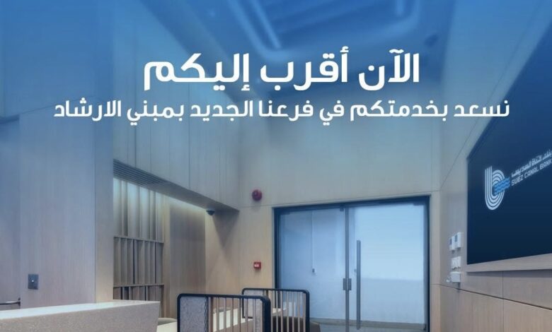 بنك قناة السويس يعلن افتتاح “فرع الإرشاد” بهيئة قناة السويس