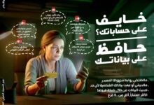 البنك الزراعي المصري يطلق حملة توعوية جديدة تحت شعار “خايف على حساباتك.. حافظ على بياناتك”