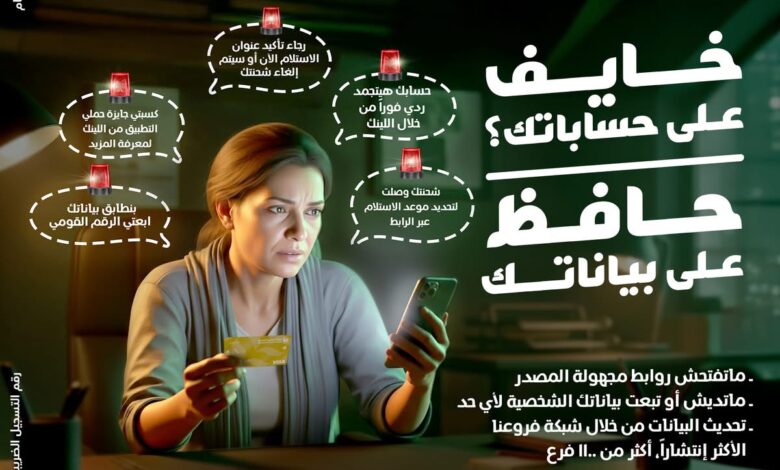 البنك الزراعي المصري يطلق حملة توعوية جديدة تحت شعار “خايف على حساباتك.. حافظ على بياناتك” البنك الزراعي المصري يطلق حملة توعوية جديدة تحت شعار “خايف على حساباتك.. حافظ على بياناتك”