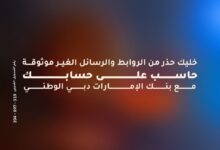 بنك الإمارات دبي الوطني يحذر عملاءه من الروابط المشبوهة بمناسبة شهر الأمن السيبراني