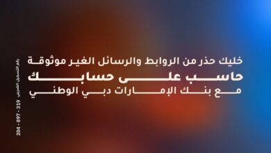 بنك الإمارات دبي الوطني يحذر عملاءه من الروابط المشبوهة بمناسبة شهر الأمن السيبراني بنك الإمارات دبي الوطني يحذر عملاءه من الروابط المشبوهة بمناسبة شهر الأمن السيبراني