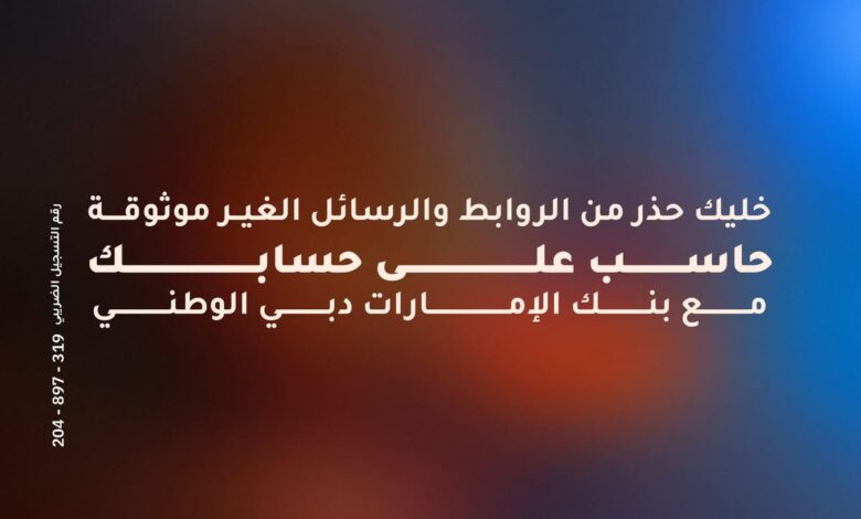 بنك الإمارات دبي الوطني يحذر عملاءه من الروابط المشبوهة بمناسبة شهر الأمن السيبراني بنك الإمارات دبي الوطني يحذر عملاءه من الروابط المشبوهة بمناسبة شهر الأمن السيبراني