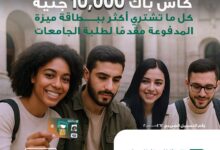 البنك الأهلي المصري يطلق حملة كاش باك 10 آلاف جنيه لطلاب الجامعات