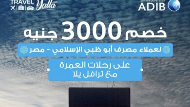 مصرف أبوظبي الإسلامي يقدم خصماً 3000 جنيه لعملائه على رحلات العمرة مصرف أبوظبي الإسلامي يقدم خصماً 3000 جنيه لعملائه على رحلات العمرة
