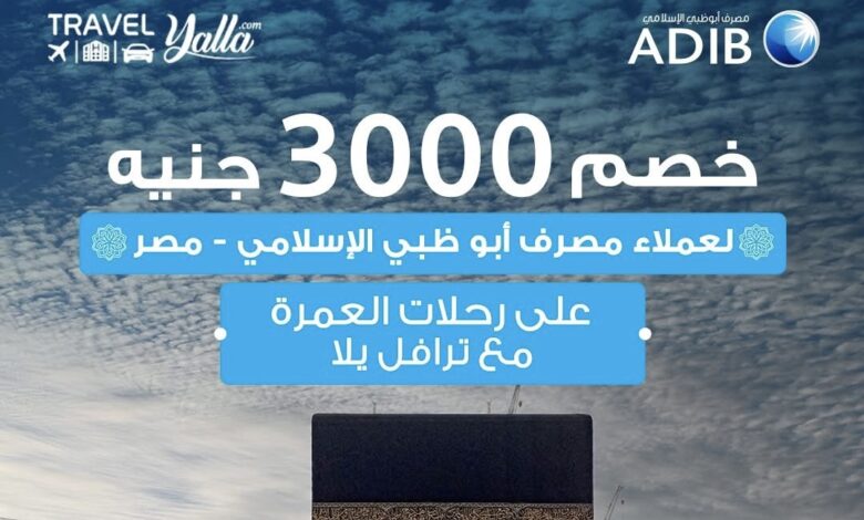 مصرف أبوظبي الإسلامي يقدم خصماً 3000 جنيه لعملائه على رحلات العمرة مصرف أبوظبي الإسلامي يقدم خصماً 3000 جنيه لعملائه على رحلات العمرة