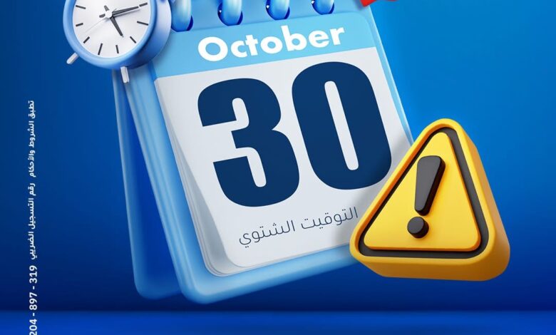 بنك الإمارات دبي الوطني: تأثر مؤقت لبعض الخدمات تزامنًا مع الانتقال إلى التوقيت الشتوي بنك الإمارات دبي الوطني: تأثر مؤقت لبعض الخدمات تزامنًا مع الانتقال إلى التوقيت الشتوي