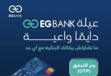 إي جي بنك يطلق حملة توعوية بعنوان “خليك دايمًا واعي.. ومتخليش حد ينصب عليك!”