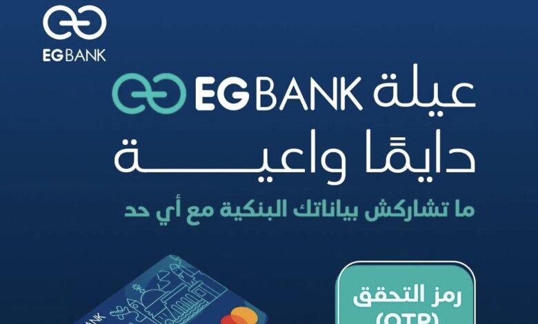 إي جي بنك يطلق حملة توعوية بعنوان “خليك دايمًا واعي.. ومتخليش حد ينصب عليك!” إي جي بنك يطلق حملة توعوية بعنوان “خليك دايمًا واعي.. ومتخليش حد ينصب عليك!”