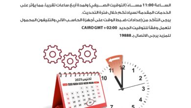 بنك مصر يُجري تحديثات تشغيلية لأنظمته تزامنًا مع انتهاء التوقيت الصيفي ويعلن تأثر بعض الخدمات بنك مصر يُجري تحديثات تشغيلية لأنظمته تزامنًا مع انتهاء التوقيت الصيفي ويعلن تأثر بعض الخدمات