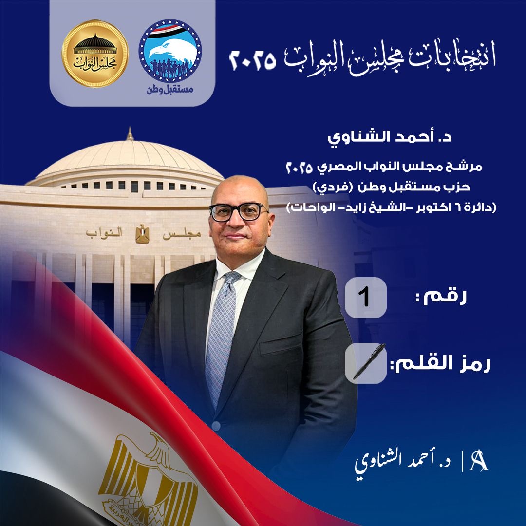 الدكتور أحمد الشناوي يخوض انتخابات مجلس النواب 2025 عن دائرة أكتوبر وزايد والواحات