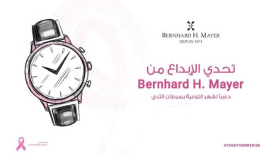 Bernhard H. Mayer تطلق تحديًا إقليميًا لتصميم ساعة مستوحاة من “أكتوبر الوردي” Bernhard H. Mayer تطلق تحديًا إقليميًا لتصميم ساعة مستوحاة من “أكتوبر الوردي”