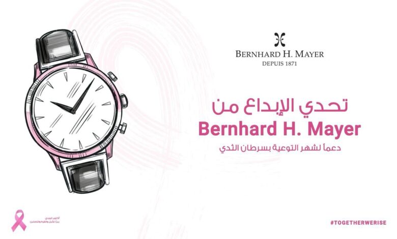 Bernhard H. Mayer تطلق تحديًا إقليميًا لتصميم ساعة مستوحاة من “أكتوبر الوردي” Bernhard H. Mayer تطلق تحديًا إقليميًا لتصميم ساعة مستوحاة من “أكتوبر الوردي”