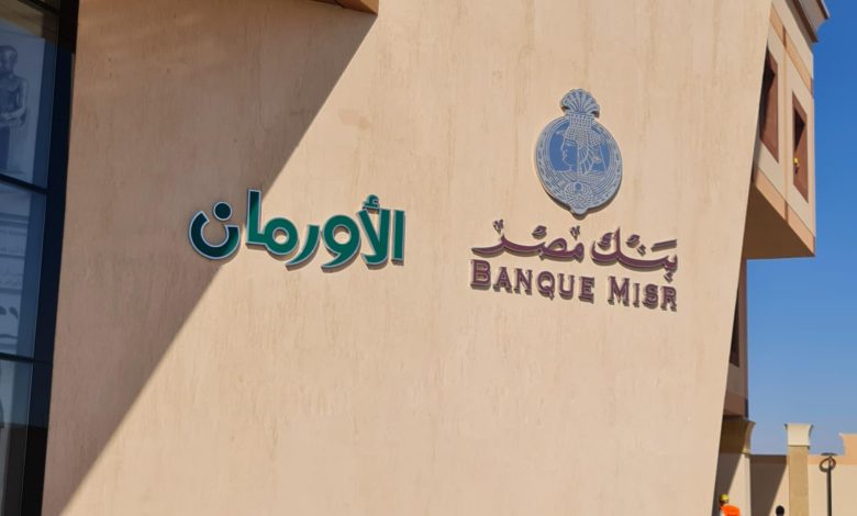 بنك مصر يواصل دعمه لأطفال الأورام في الصعيد: 336 مليون جنيه لمستشفى شفاء الأورمان والعلاج المجاني بنك مصر يواصل دعمه لأطفال الأورام في الصعيد: 336 مليون جنيه لمستشفى شفاء الأورمان والعلاج المجاني