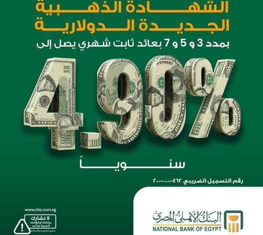 البنك الأهلي المصري يطرح الشهادة الذهبية الدولارية الجديدة بعائد ثابت يصل إلى 4.90% سنويًا