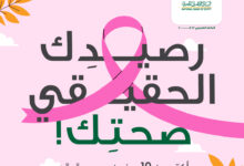 البنك الأهلي المصري يواصل دعم محاربات سرطان الثدي بتبرعات تصل إلي 461 مليون جنيه