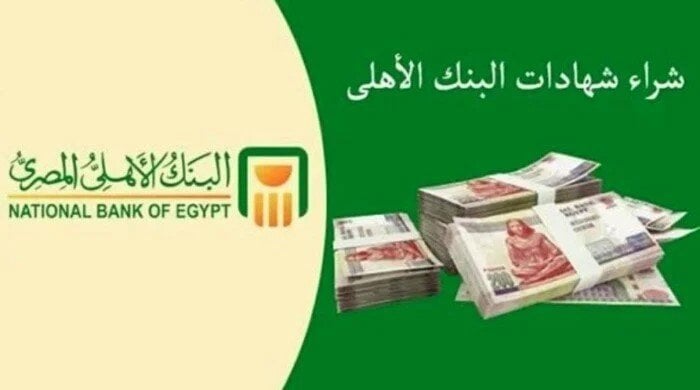 شهادات الادخار بالبنك الأهلي المصري تقفز إلى 3.2 تريليون جنيه بنهاية يونيو 2025 شهادات الادخار بالبنك الأهلي المصري تقفز إلى 3.2 تريليون جنيه بنهاية يونيو 2025