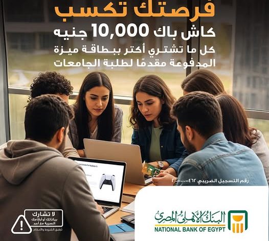 البنك الأهلي المصري يطلق حملة كاش باك تصل إلى 10 آلاف جنيه لطلبة الجامعات البنك الأهلي المصري يطلق حملة كاش باك تصل إلى 10 آلاف جنيه لطلبة الجامعات