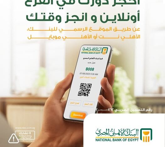 اعرف الخطوات.. البنك الأهلي المصري يُتيح خدمة حجز موعد مسبق بالفروع إلكترونيًا اعرف الخطوات.. البنك الأهلي المصري يُتيح خدمة حجز موعد مسبق بالفروع إلكترونيًا