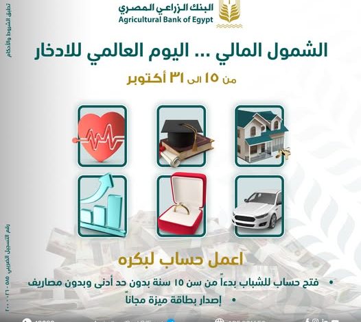 البنك الزراعي المصري يقدّم 4 خدمات مجانية بمناسبة اليوم العالمي للادخار 