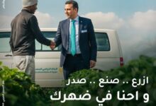 البنك الزراعي المصري.. حلول تمويلية متكاملة من الزراعة إلى التصدير