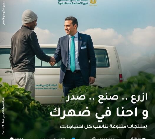 البنك الزراعي المصري.. حلول تمويلية متكاملة من الزراعة إلى التصدير البنك الزراعي المصري.. حلول تمويلية متكاملة من الزراعة إلى التصدير