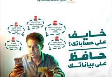 البنك الزراعي المصري يحذر عملاءه: لا تشاركوا بياناتكم الشخصية أو الأرقام السرية مع أي جهة