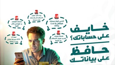 البنك الزراعي المصري يحذر عملاءه: لا تشاركوا بياناتكم الشخصية أو الأرقام السرية مع أي جهة