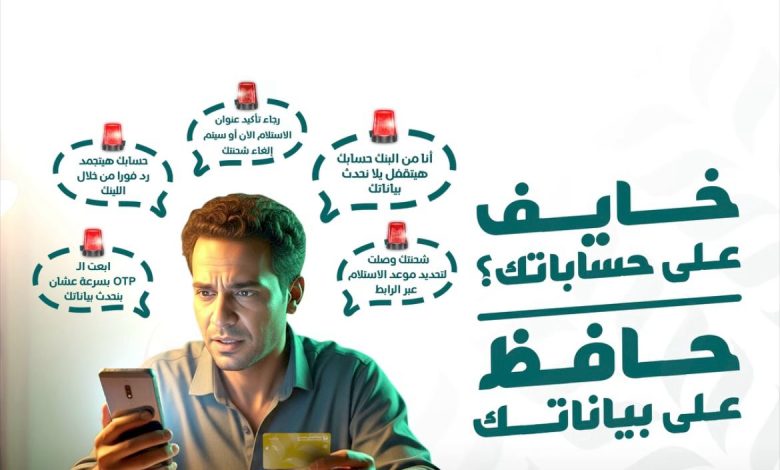 البنك الزراعي المصري يحذر عملاءه: لا تشاركوا بياناتكم الشخصية أو الأرقام السرية مع أي جهة