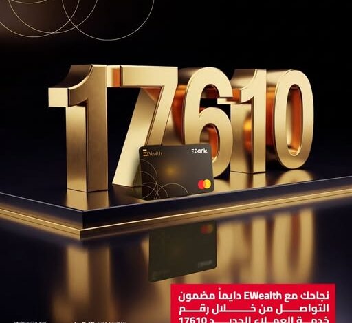 البنك المصري لتنمية الصادرات يطلق الرقم الجديد 17610 لعملاء EWealth البنك المصري لتنمية الصادرات يطلق الرقم الجديد 17610 لعملاء EWealth