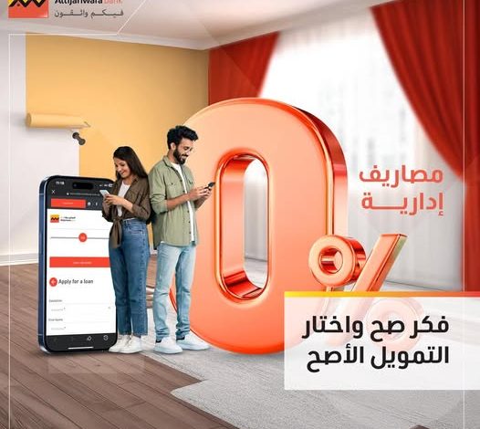 التجاري وفا بنك يتيح التقديم أونلاين للحول على تمويل شخصي بقيمة 5 ملايين جنيه بـ0 مصاريف إدارية التجاري وفا بنك يتيح التقديم أونلاين للحول على تمويل شخصي بقيمة 5 ملايين جنيه بـ0 مصاريف إدارية