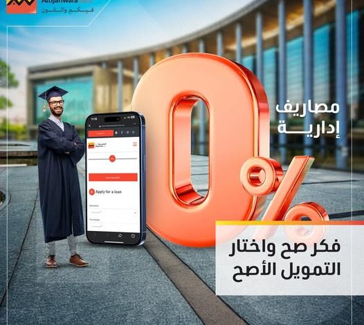 التجاري وفا بنك يتيح التقديم أونلاين للحصول على قرض بقيمة 5 ملايين جنيه بفترة سداد 10 سنوات التجاري وفا بنك يتيح التقديم أونلاين للحصول على قرض بقيمة 5 ملايين جنيه بفترة سداد 10 سنوات