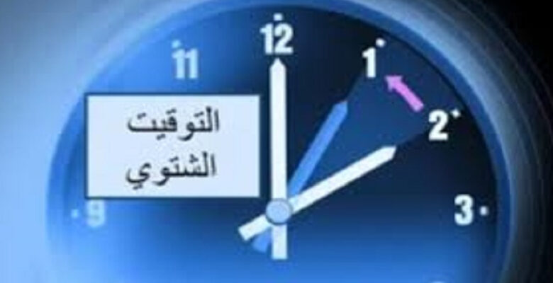 مجلس الوزراء: تطبيق التوقيت الشتوي في مصر بدءًا من فجر الجمعة مجلس الوزراء: تطبيق التوقيت الشتوي في مصر بدءًا من فجر الجمعة