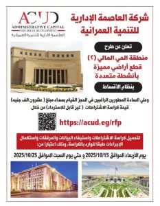 العاصمة الإدارية