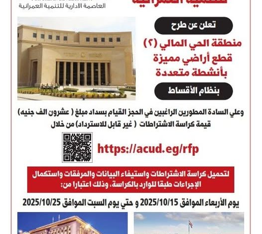 العاصمة الإدارية تطرح أراضي مميزة بالحي المالي (2) بأنشطة متعددة