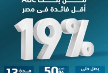 بنك ABC يتيح فتح الحساب إلكترونيًا والحصول على قرض شخصي بفائدة 19% فقط