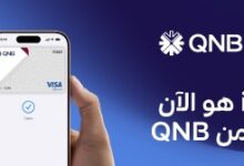 بنك QNB مصر يطلق خدمة Apple Pay لتوفير تجربة دفع أكثر أمانًا وسرعة لعملائه