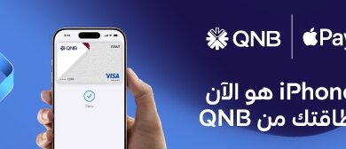 بنك QNB مصر يطلق خدمة Apple Pay لتوفير تجربة دفع أكثر أمانًا وسرعة لعملائه بنك QNB مصر يطلق خدمة Apple Pay لتوفير تجربة دفع أكثر أمانًا وسرعة لعملائه