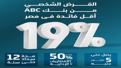 بنك ABC يتيح فتح الحساب إلكترونيًا والحصول على قرض شخصي بفائدة 19% فقط بنك ABC يتيح فتح الحساب إلكترونيًا والحصول على قرض شخصي بفائدة 19% فقط