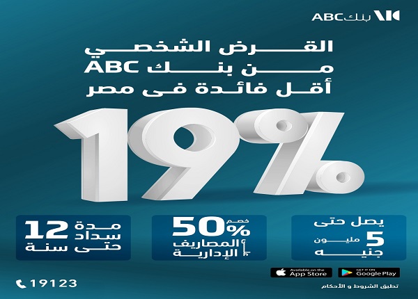 بنك ABC يتيح فتح الحساب إلكترونيًا والحصول على قرض شخصي بفائدة 19% فقط