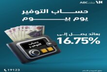 بنك ABC يقدم حساب التوفير “يوم بيوم” بعائد يومي يصل إلى 16.75%