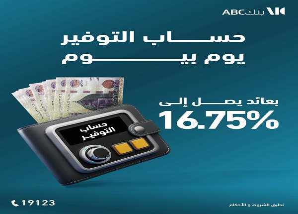 بنك ABC يقدم حساب التوفير “يوم بيوم” بعائد يومي يصل إلى 16.75% بنك ABC يقدم حساب التوفير “يوم بيوم” بعائد يومي يصل إلى 16.75%