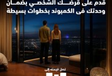 بنك ABC يتيح قرضًا شخصيًا حتى 3 ملايين جنيه بضمان الوحدة السكنية