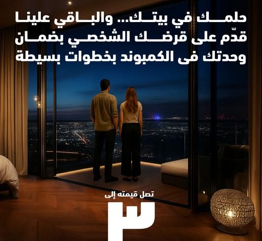 بنك ABC يتيح قرضًا شخصيًا حتى 3 ملايين جنيه بضمان الوحدة السكنية بنك ABC يتيح قرضًا شخصيًا حتى 3 ملايين جنيه بضمان الوحدة السكنية